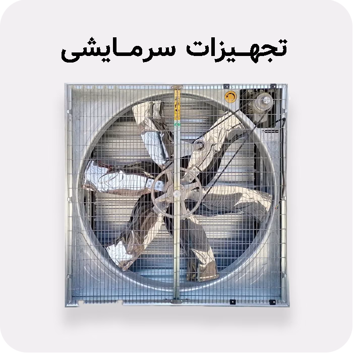 فروش سیستم سرمایشی در مزرعه سنتر