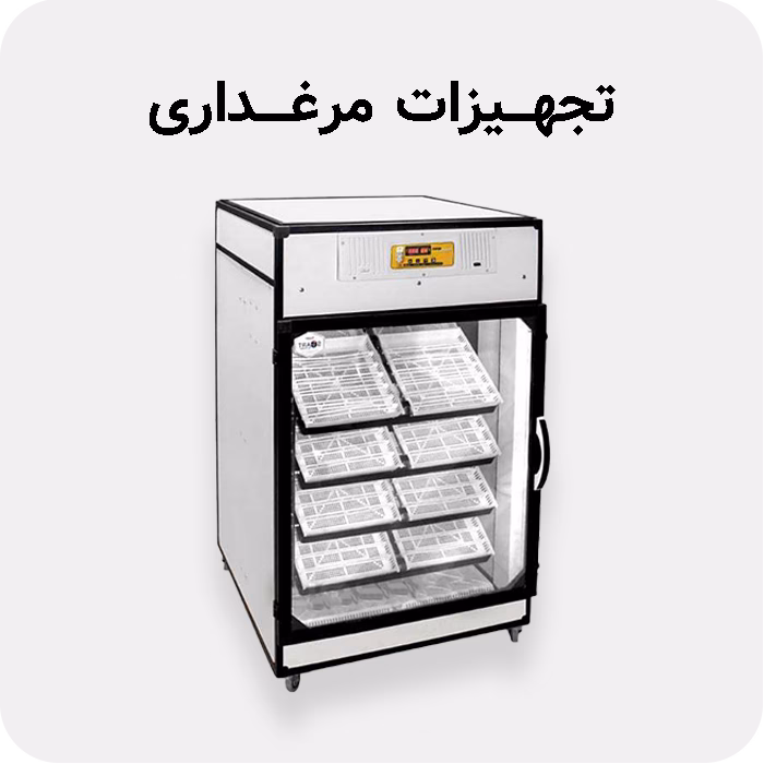 فروش تجهیزات مرغداری در مزرعه سنتر