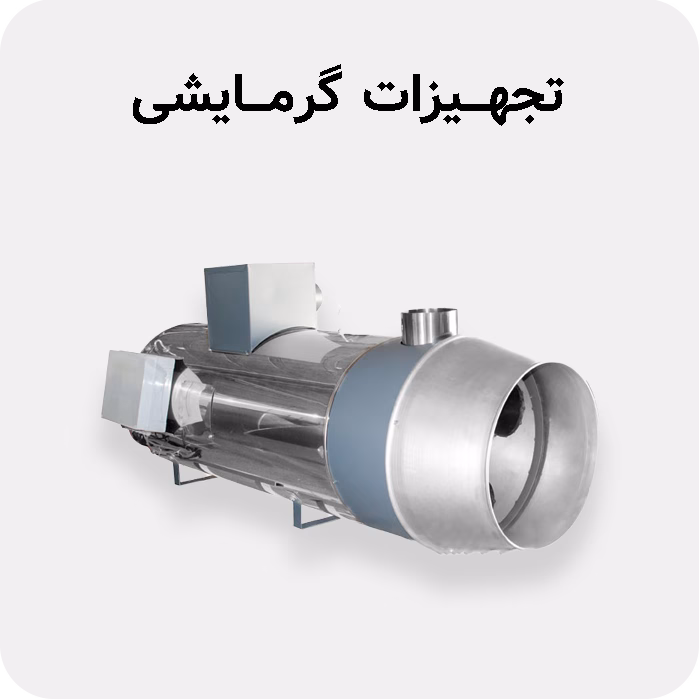 فروش سیستم گرمایشی در مزرعه سنتر