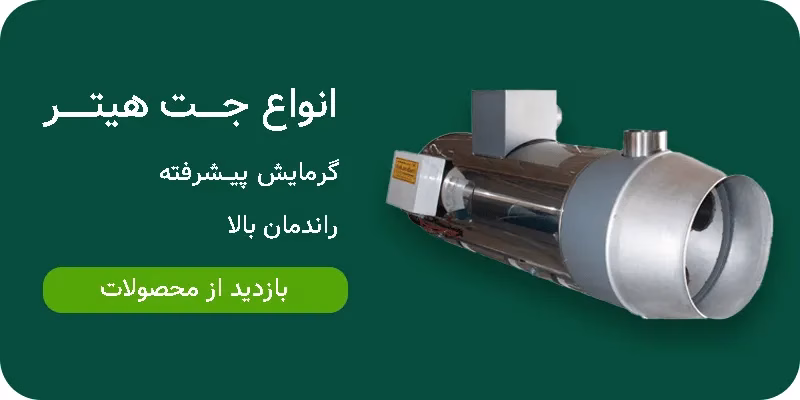 سیستم گرمایشی صنعتی در مزرعه سنتر
