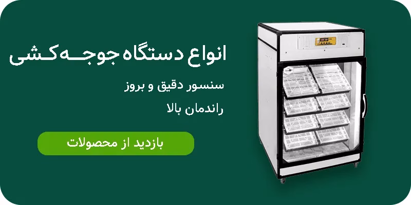 دستگاه جوجه کشی