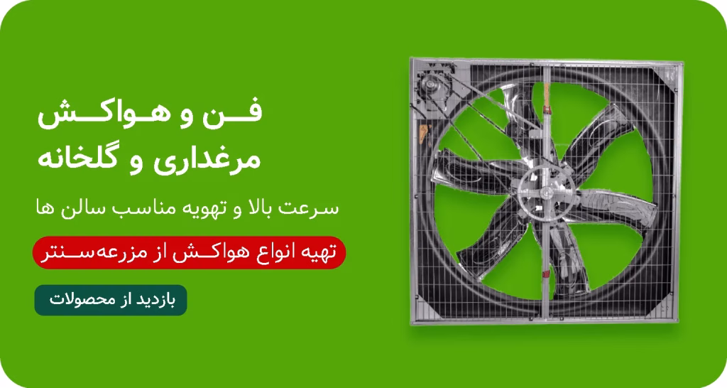 فروش فن و هواکش صنعتی مناسب برای مرغداری و گلخانه در مزرعه سنتر